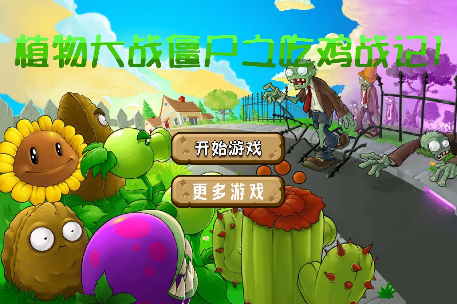 植物大戰殭屍之吃雞戰記