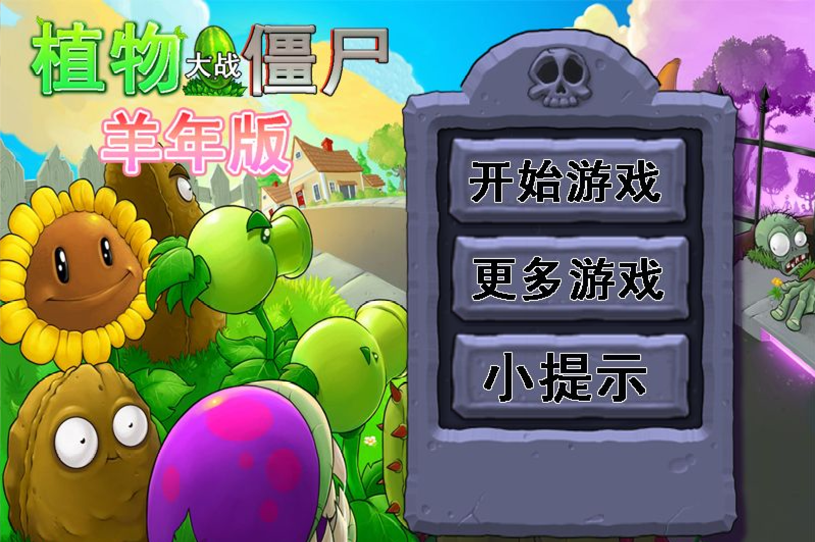 植物大戰殭屍羊年版