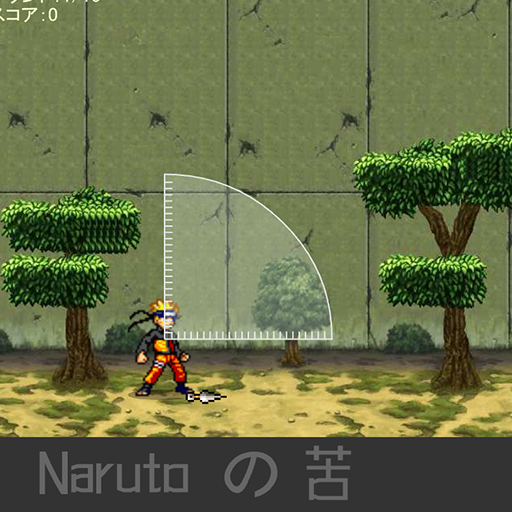 漩渦鳴人忍術特訓