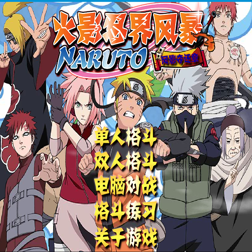 火影忍界風暴無敵版