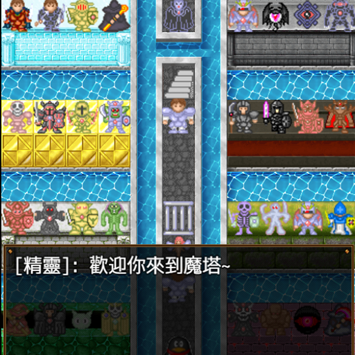 魔塔重制版