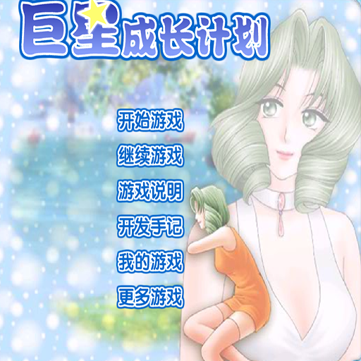 巨星成长计划 2.4版