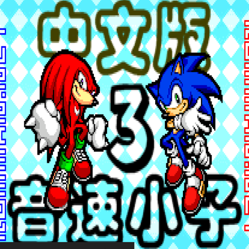 音速小子A3中文版