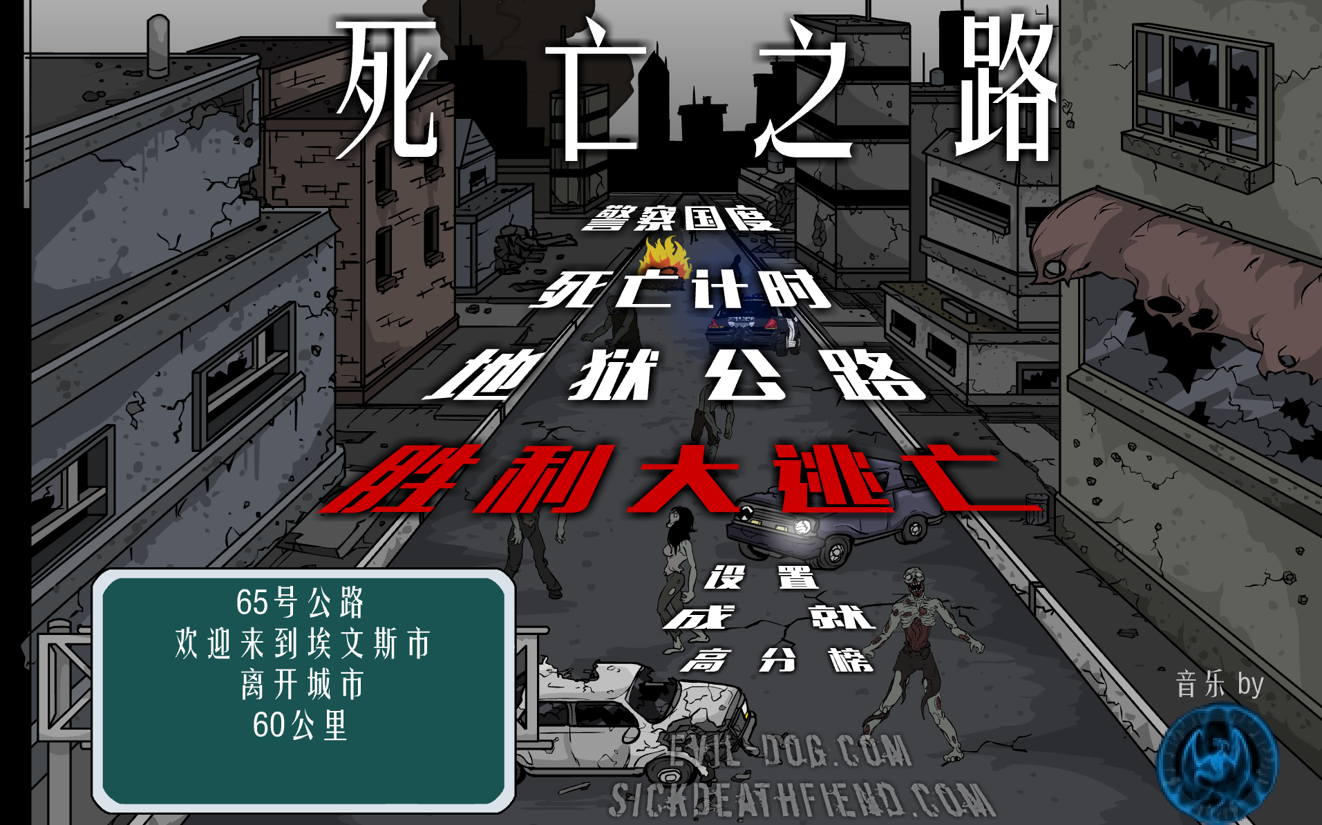 死亡之路中文版