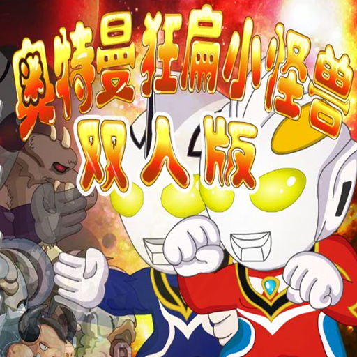 Dyna超人力霸王雙人版