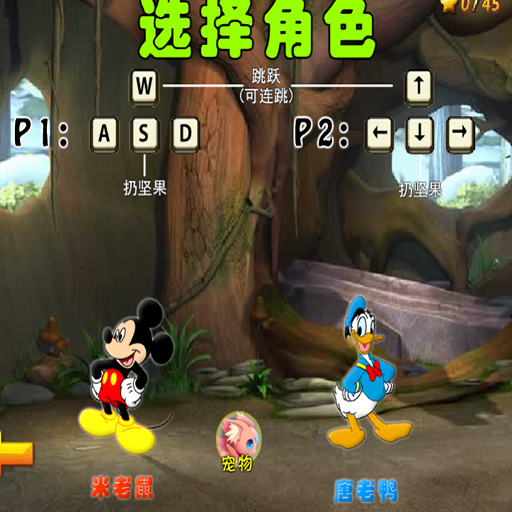 米老鼠與唐老鴨4雙人版