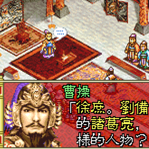 真-三國志孔明傳中文版