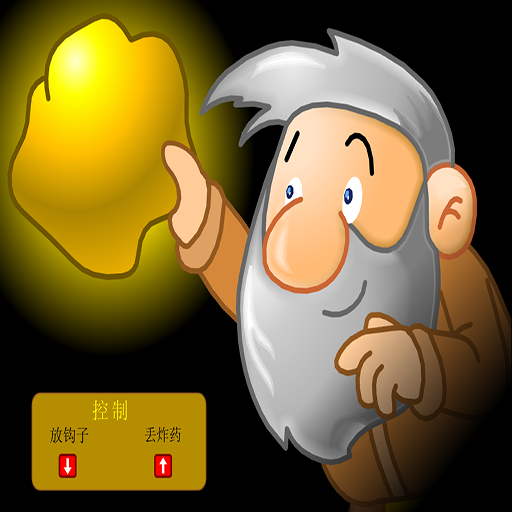 黃金礦工:經典雙人版