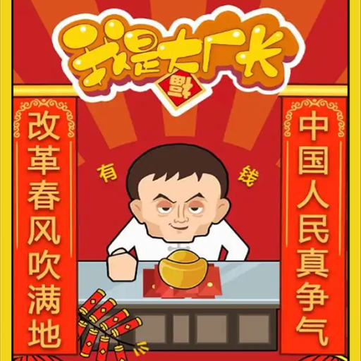 我是大廠長