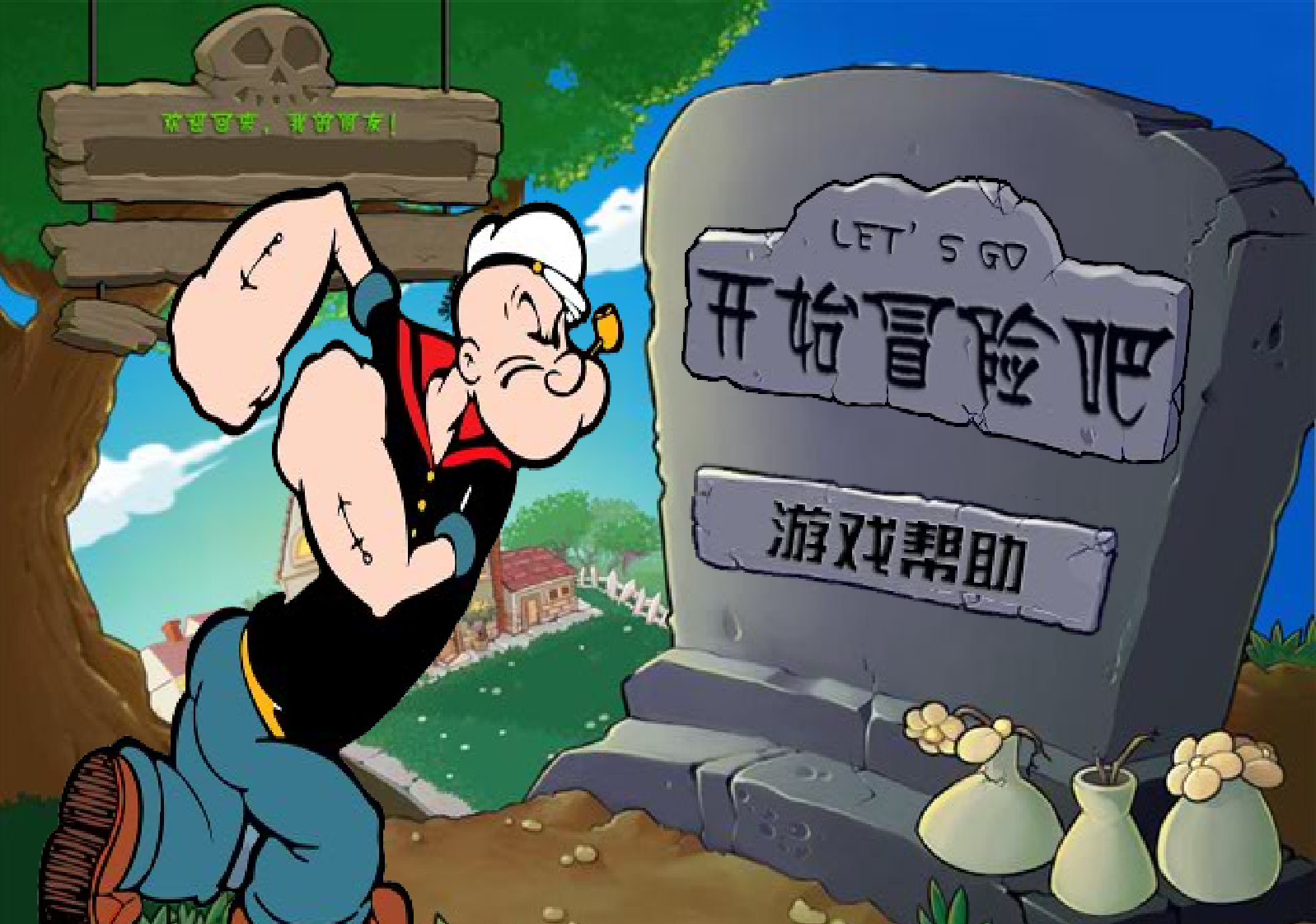 植物大戰殭屍卜派版無敵版