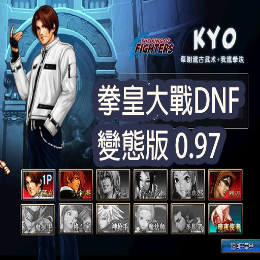 拳皇大戰DNF之變態版