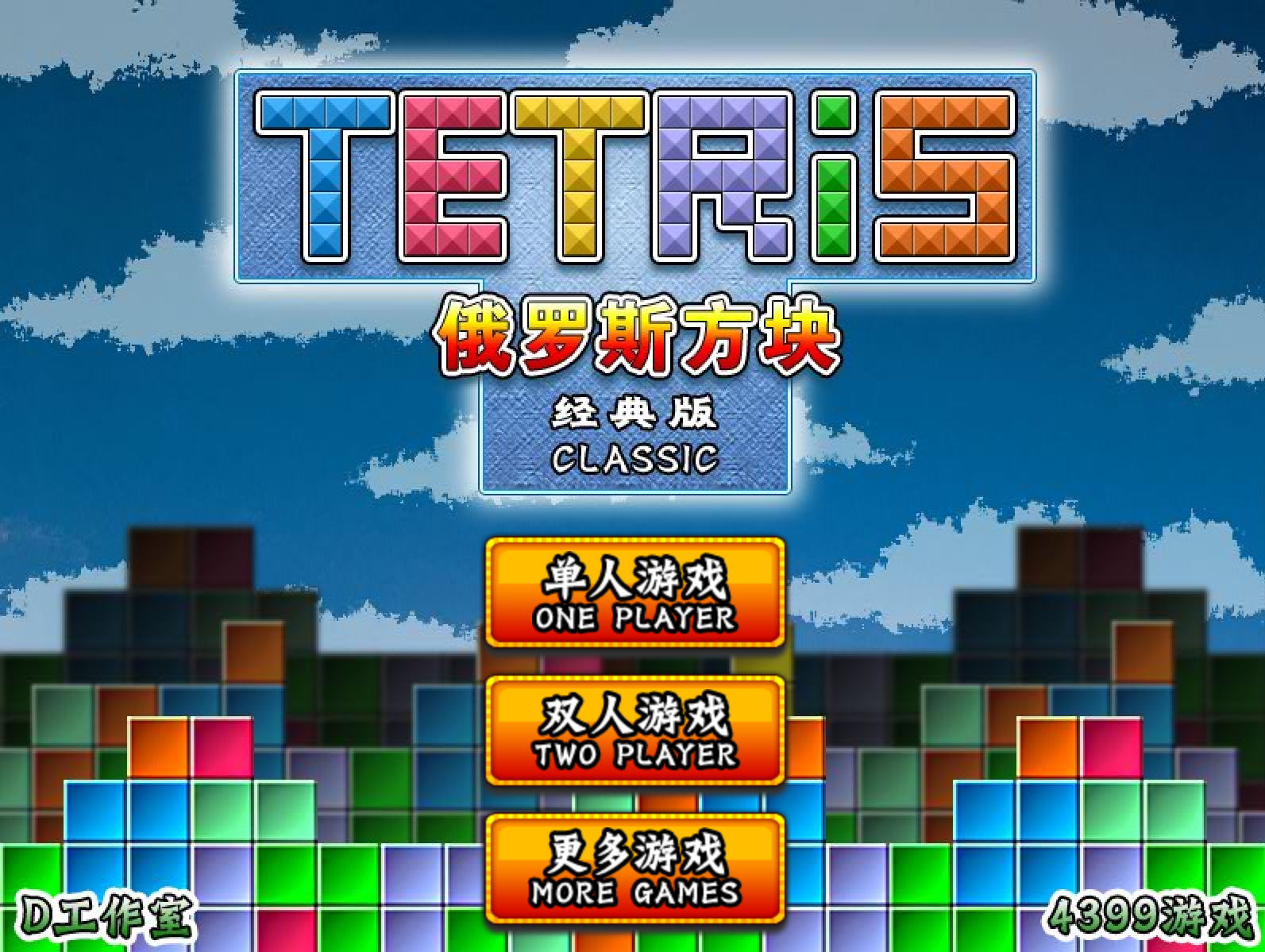 俄羅斯方塊經典雙人版