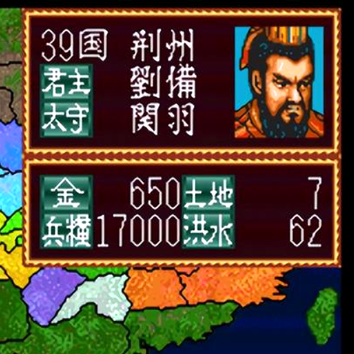 真-超級三國志中文版