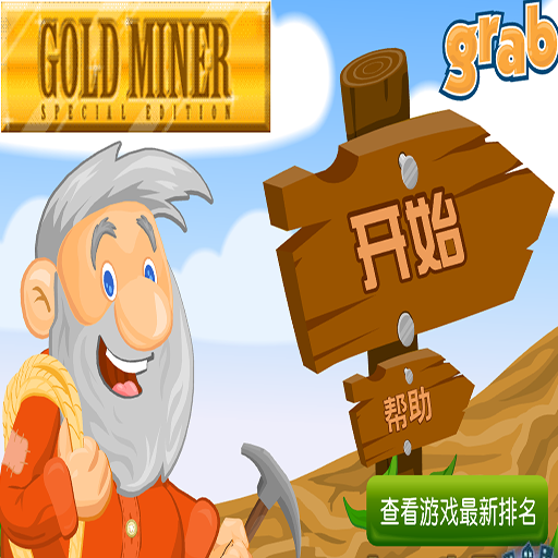 黃金礦工中文特別版