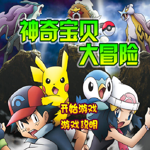 神奇寶貝大冒險