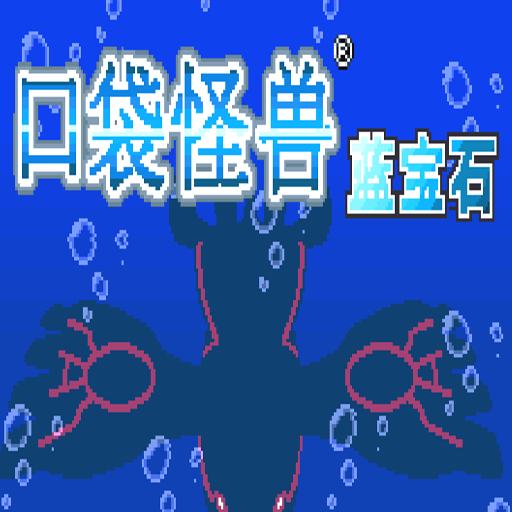 神奇宝贝蓝宝石中文版