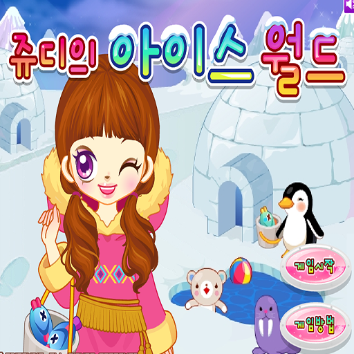 阿Sue冰雪奇樂園