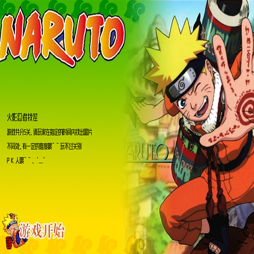 火影忍者寫輪眼找不同