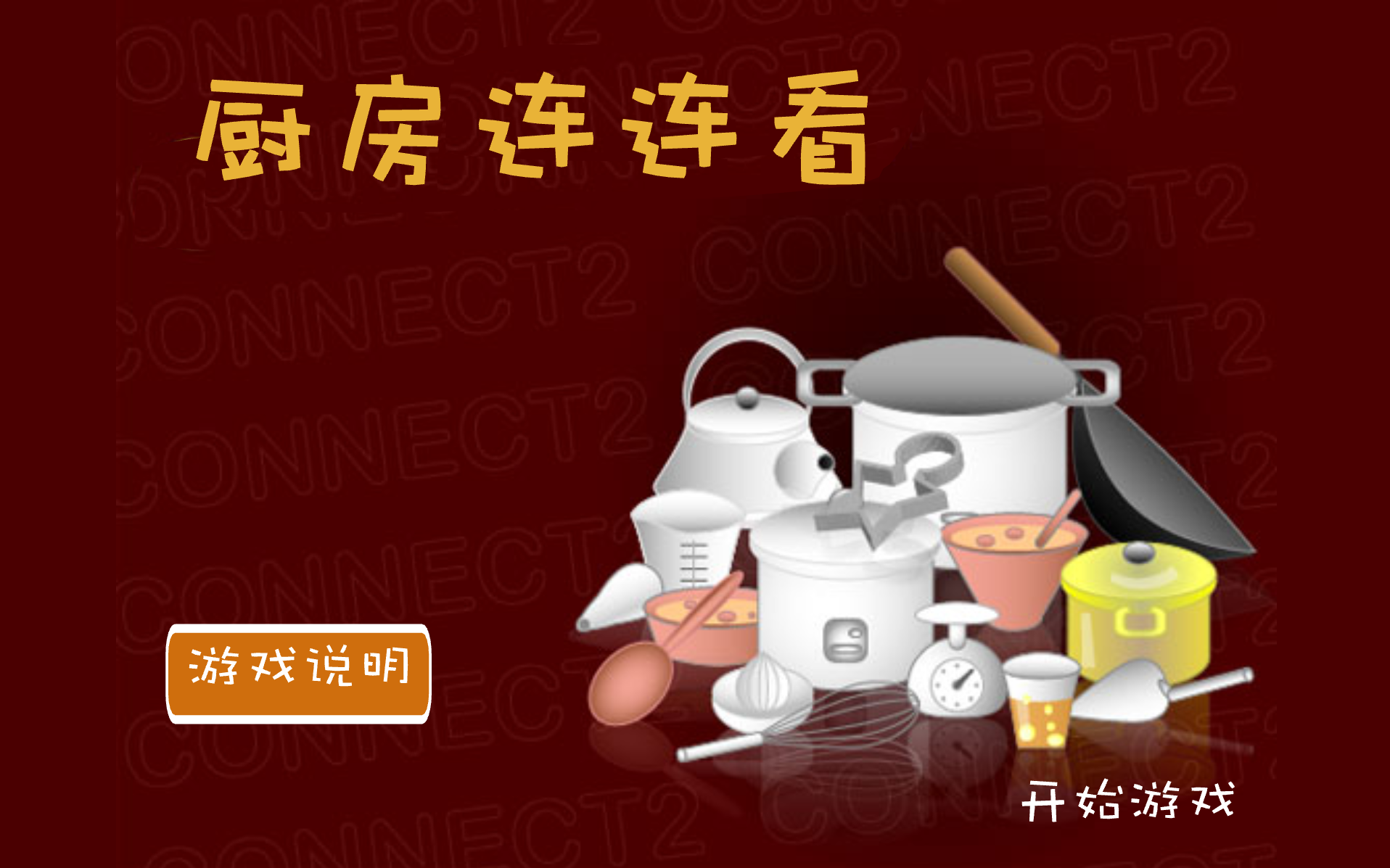 厨房连连看2中文版