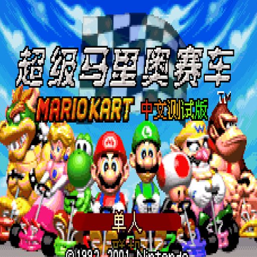 超級瑪莉歐賽車A中文版