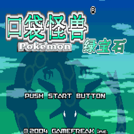 神奇宝贝绿宝石386:完美中文版