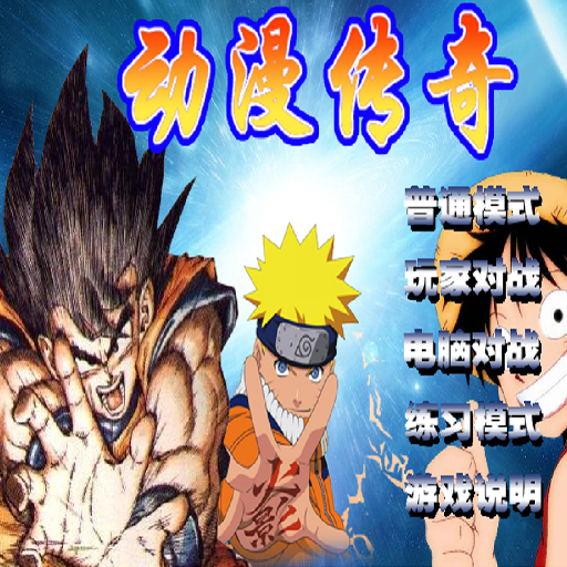 動漫傳奇:雙人版