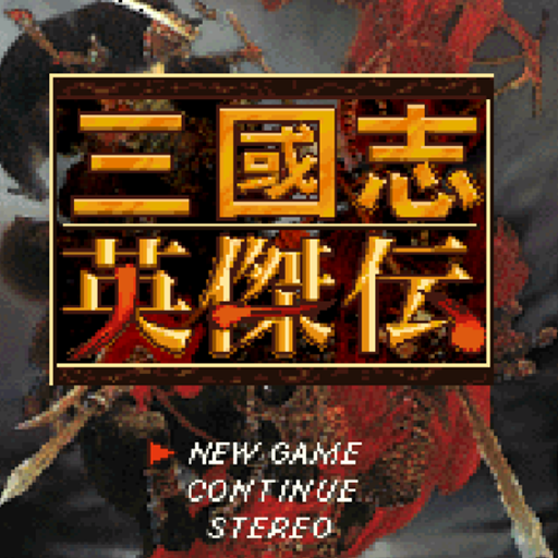 真-超级三国志英杰传中文版