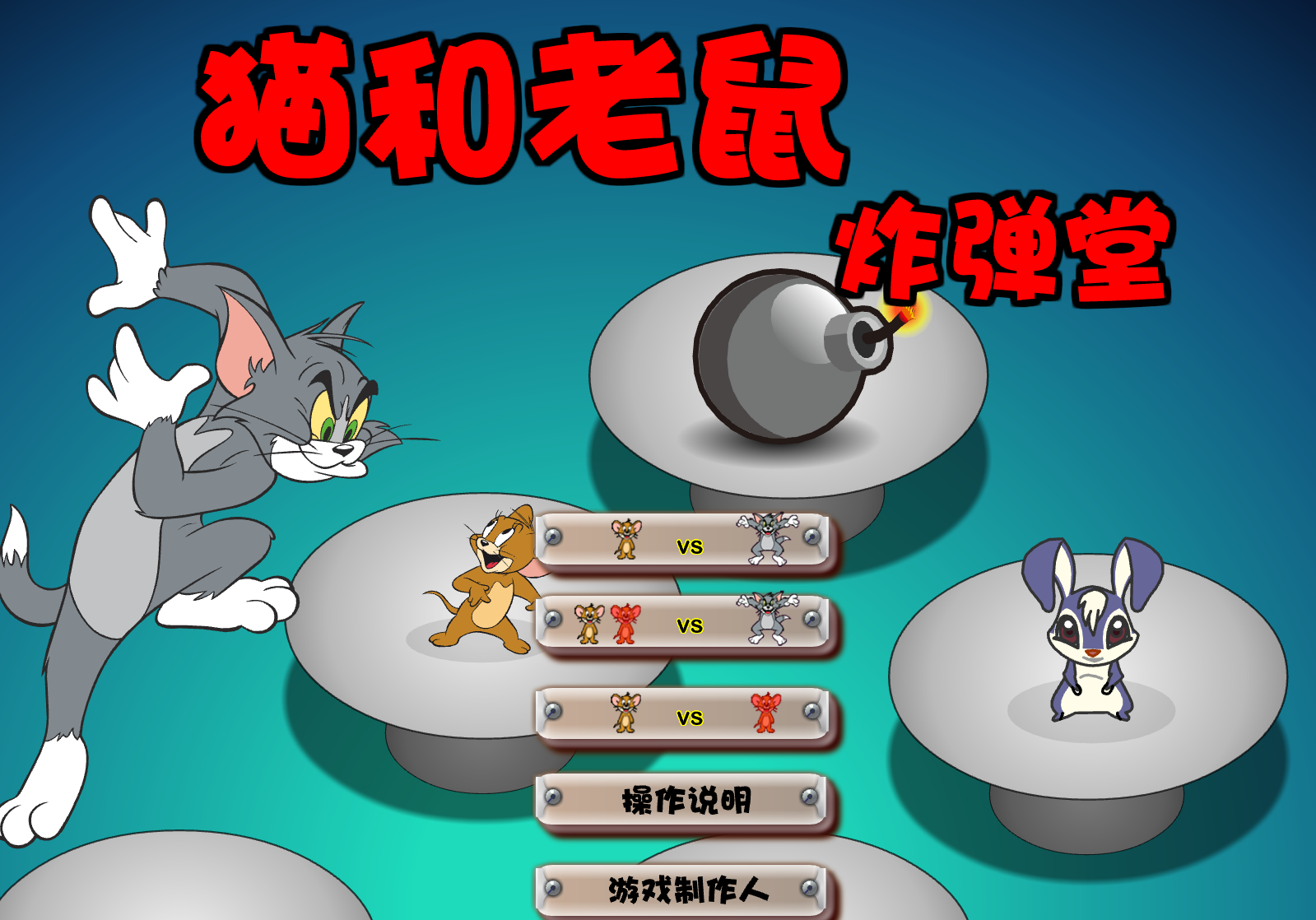 猫和老鼠炸弹堂