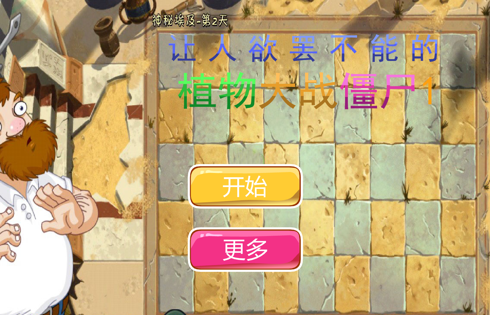 讓人慾罷不能的植物大戰殭屍1