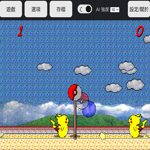 皮卡丘打排球:超級AI版