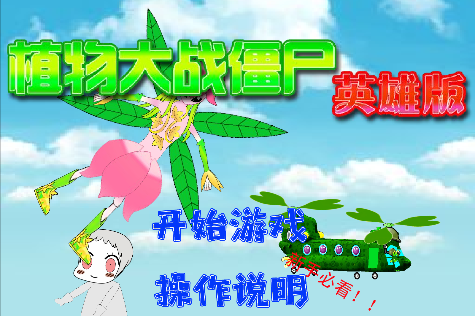 植物大戰殭屍英雄版