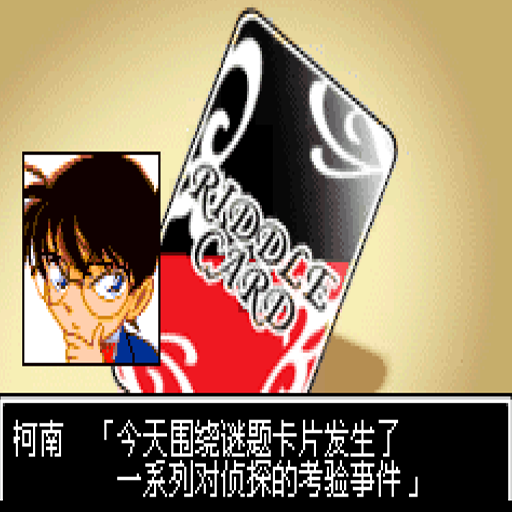 名侦探柯南被狙击的侦探:中文版