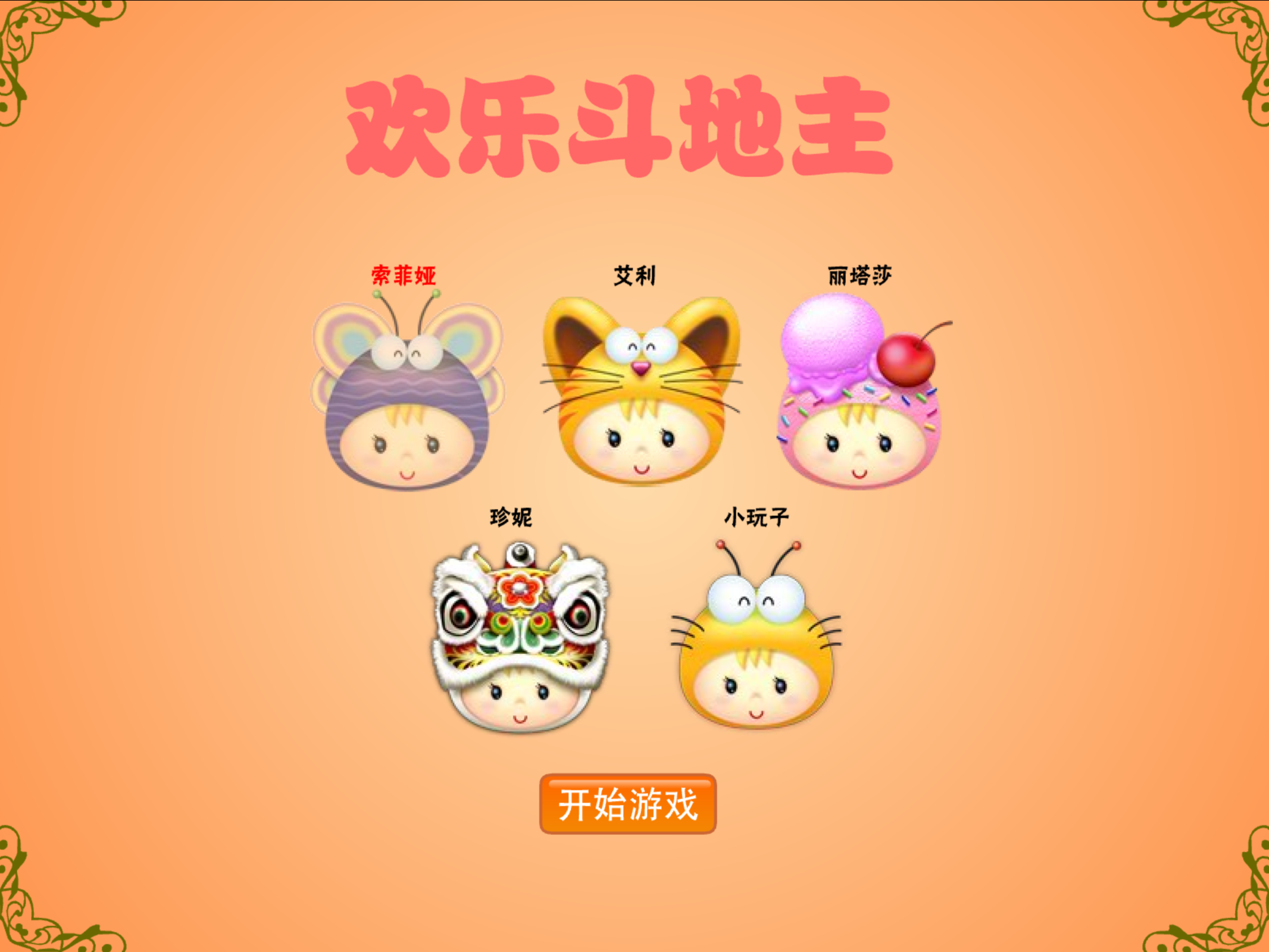 欢乐斗地主