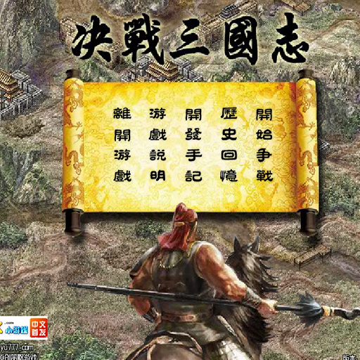 三國傳1.6