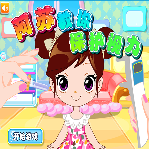 阿Sue教你保護視力