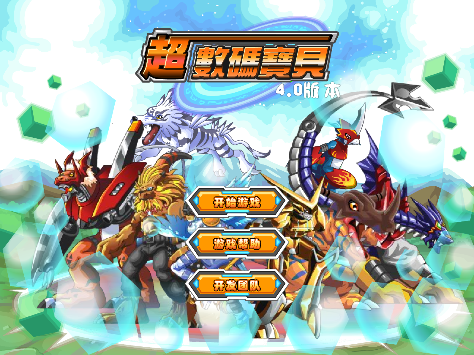 超数码宝贝4.0