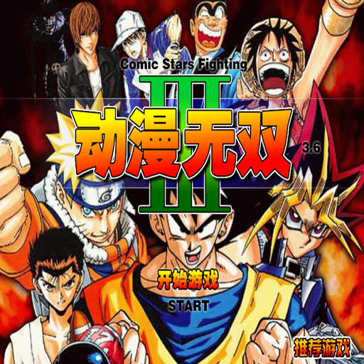 動漫無雙3.6無敵版