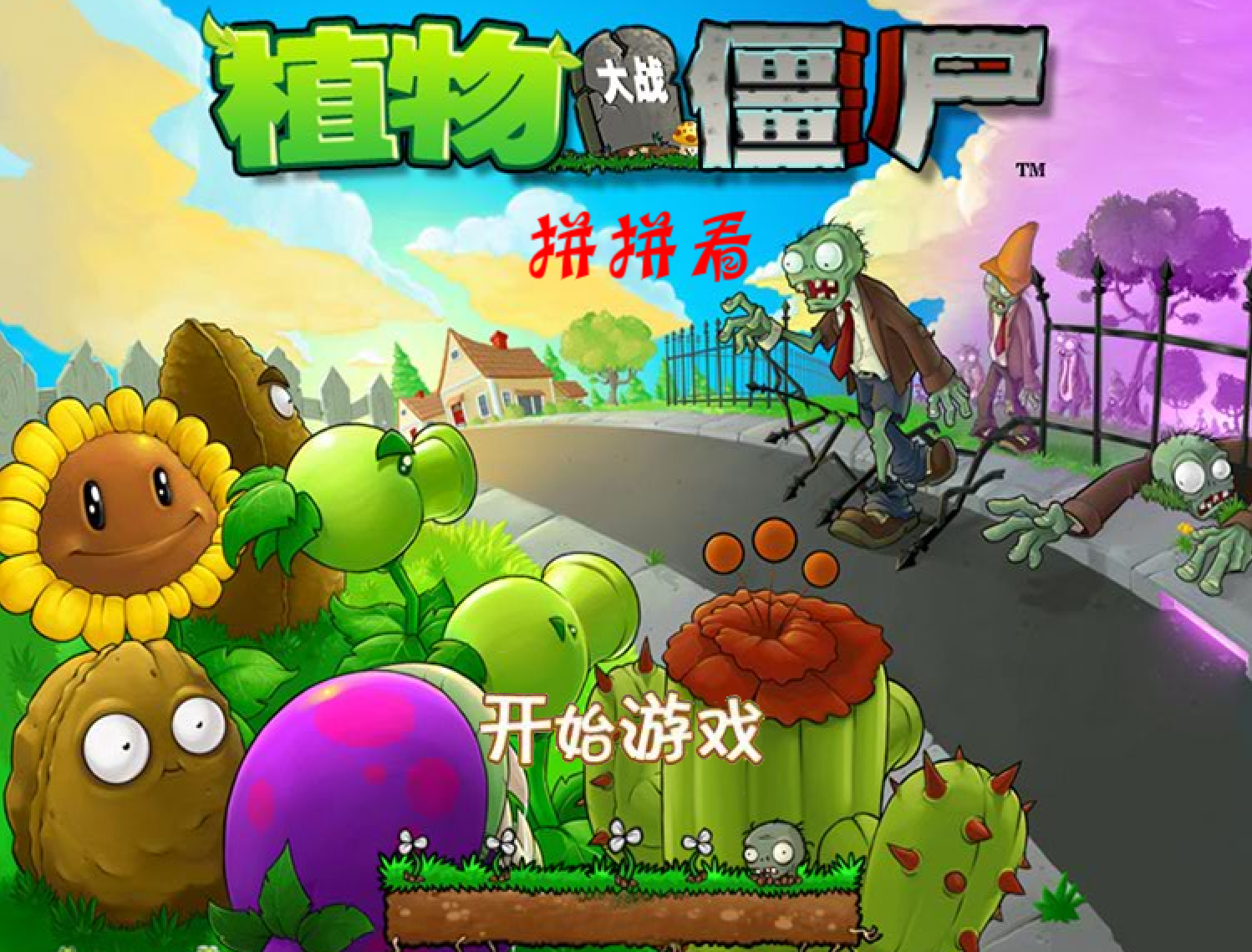 植物大戰殭屍拼拼看