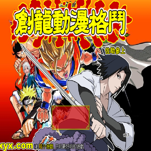 創龍動漫格鬥雙人版