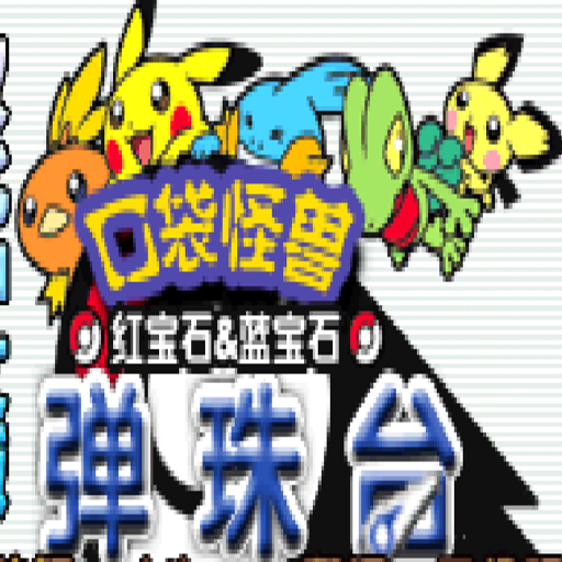 神奇宝贝弹珠台：中文版