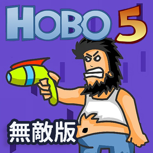 暴力流浪汉5无敌版