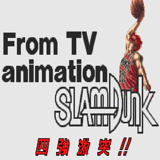 灌籃高手全國大賽:雙人版