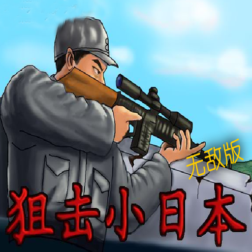狙击小日本无敌版