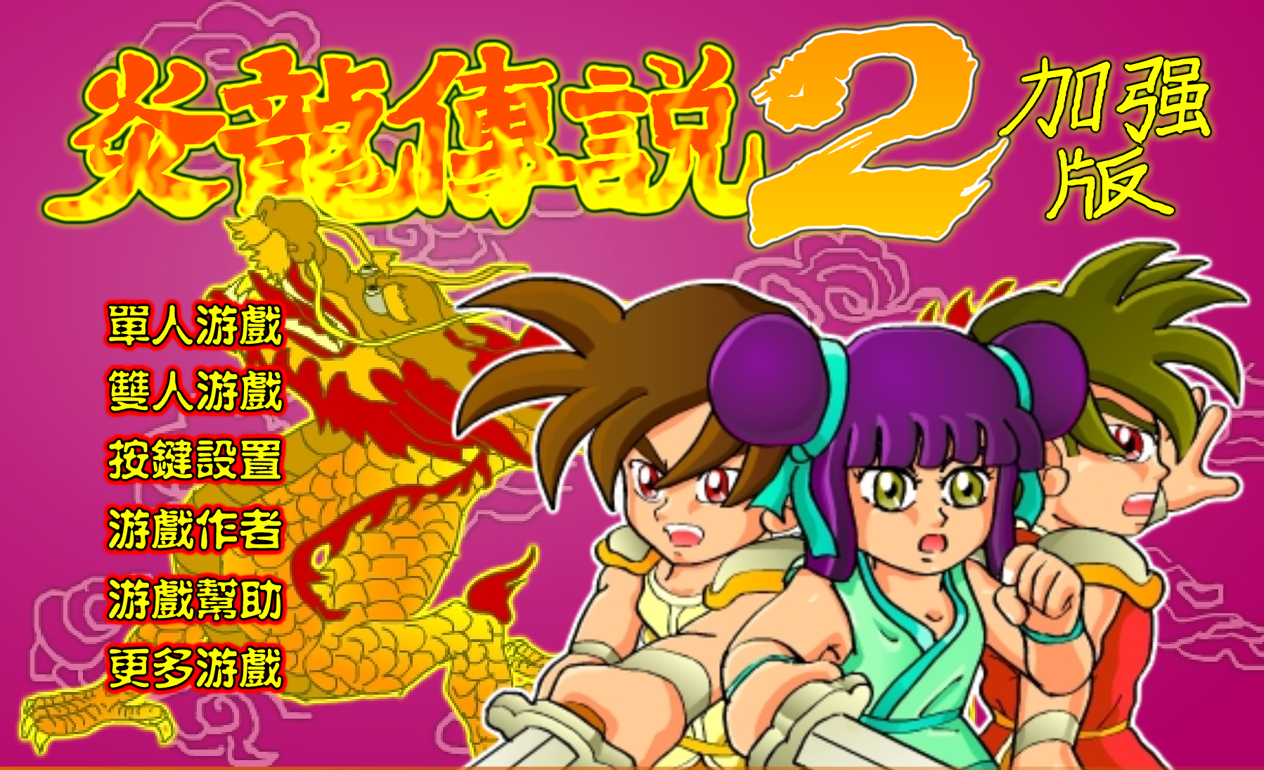 炎龍傳說2加強版