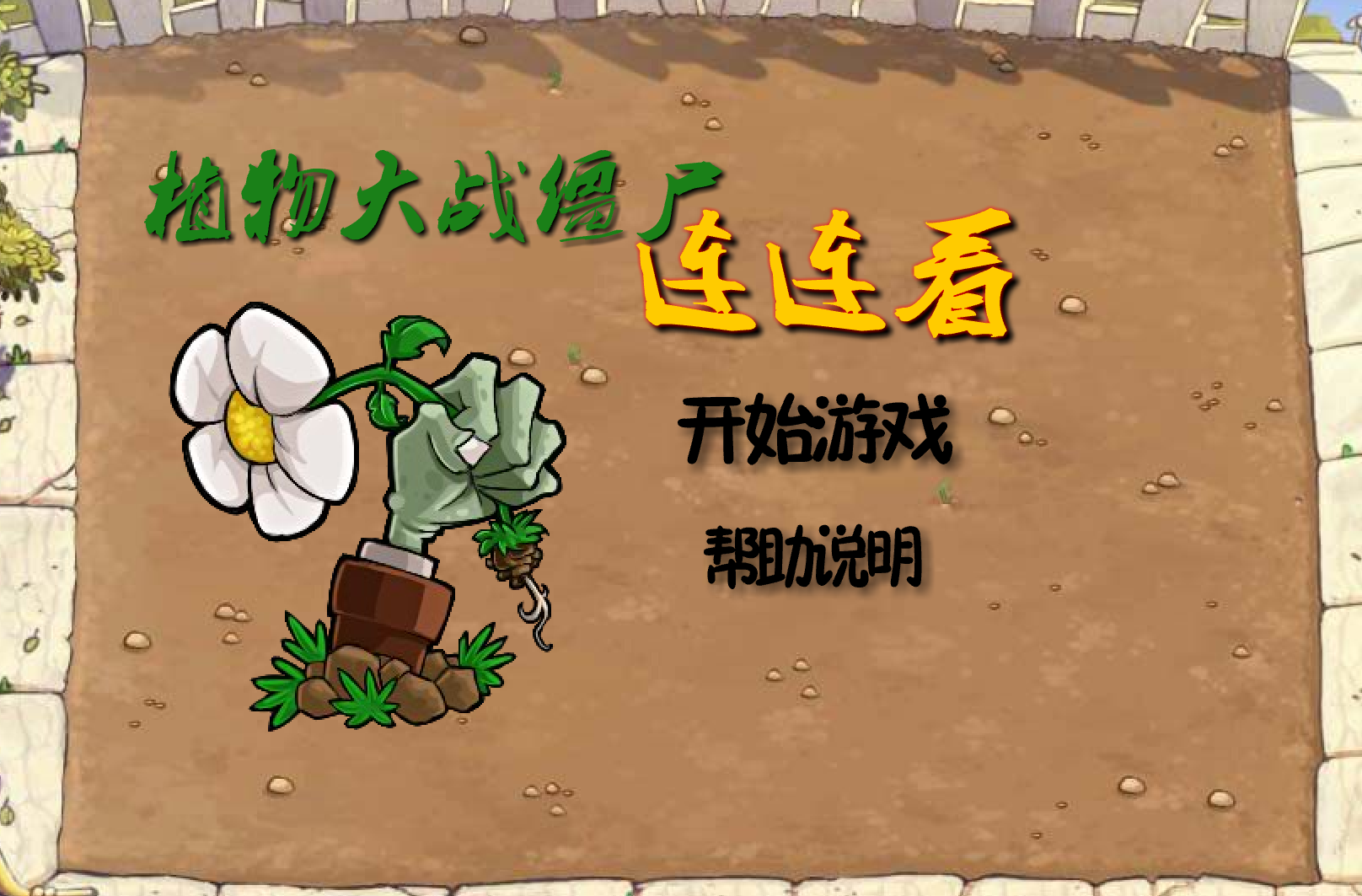 植物大战僵尸连连看