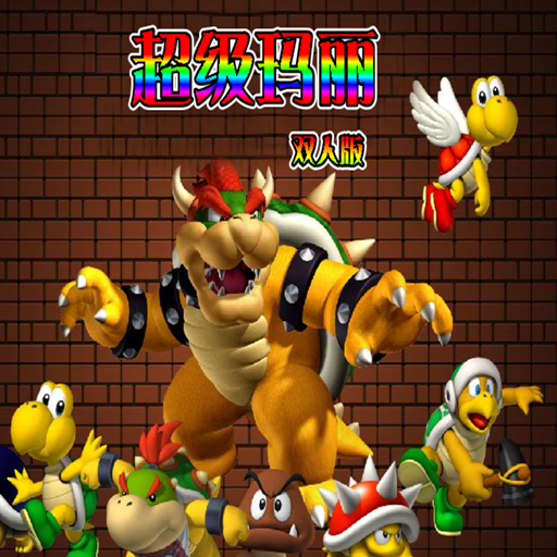 超級瑪利:雙人版