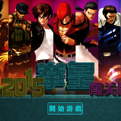 2015拳皇闖關版2.0