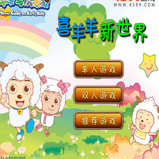喜羊羊新世界雙人版