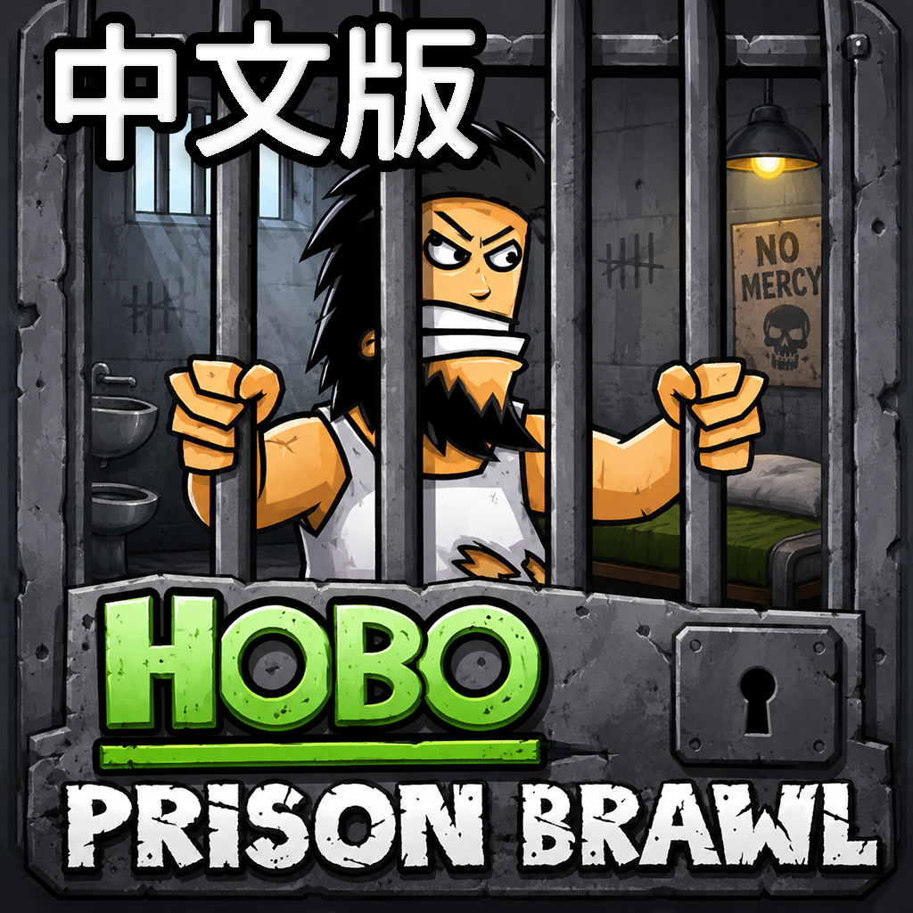 暴力流浪汉2中文版