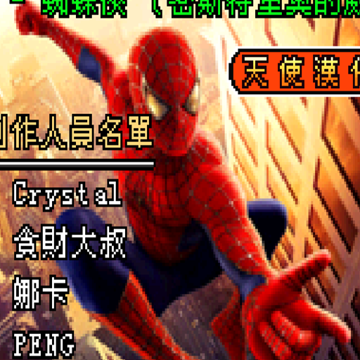 蜘蛛侠：神秘客的威胁